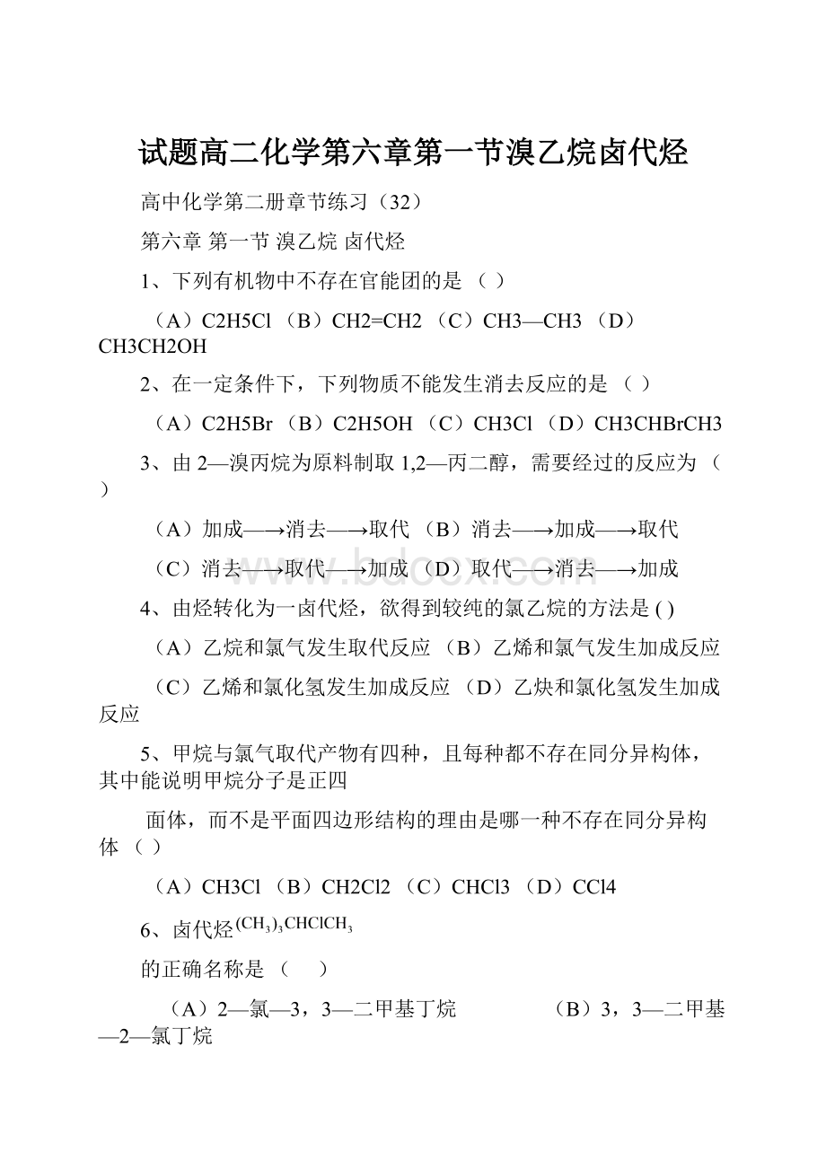 试题高二化学第六章第一节溴乙烷卤代烃.docx_第1页