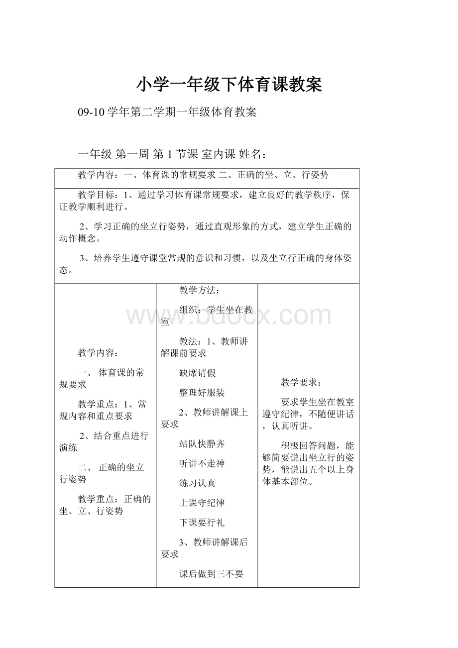 小学一年级下体育课教案.docx_第1页