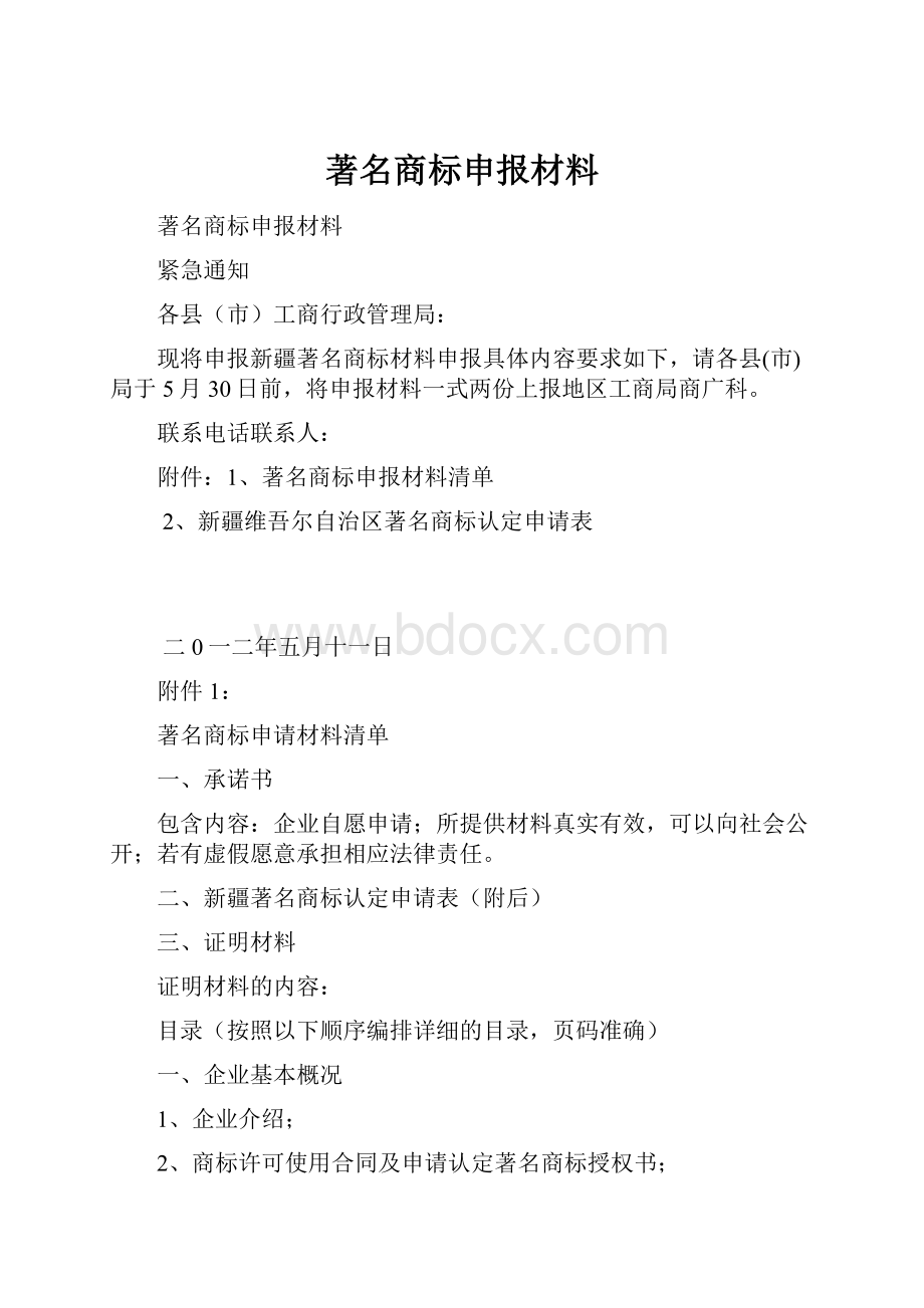 著名商标申报材料.docx_第1页