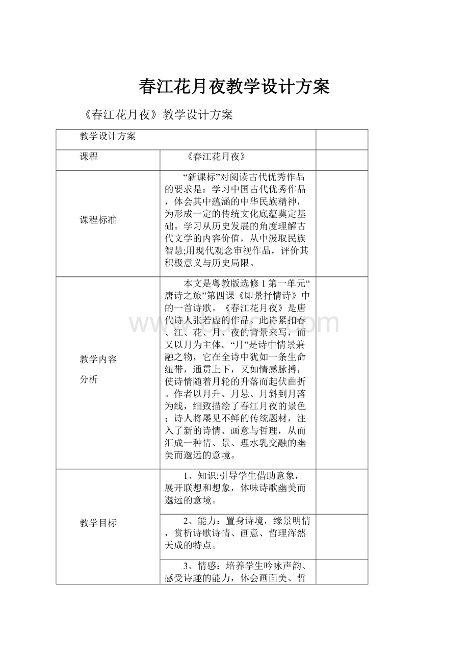 春江花月夜教学设计方案.docx_第1页