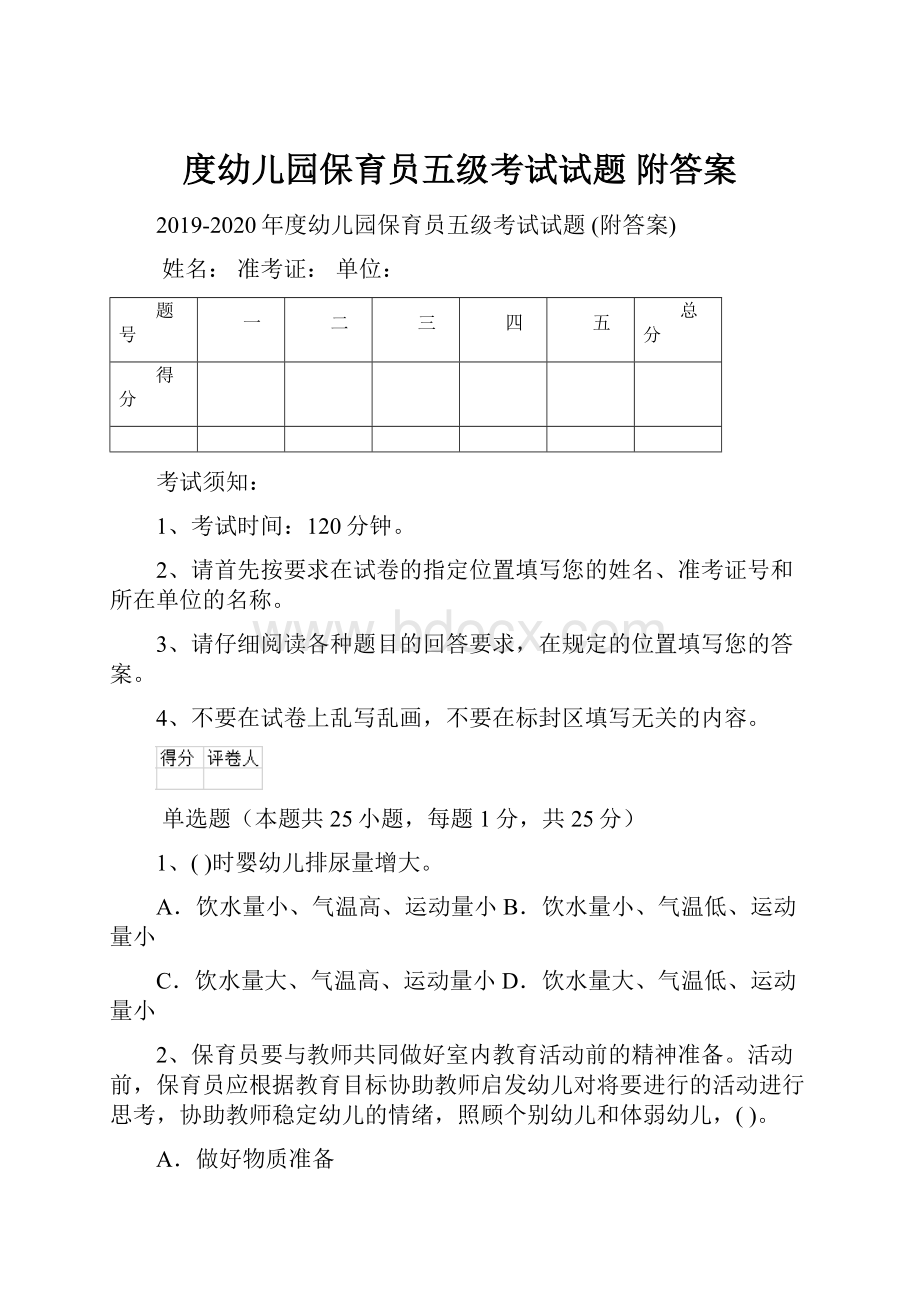 度幼儿园保育员五级考试试题 附答案.docx_第1页