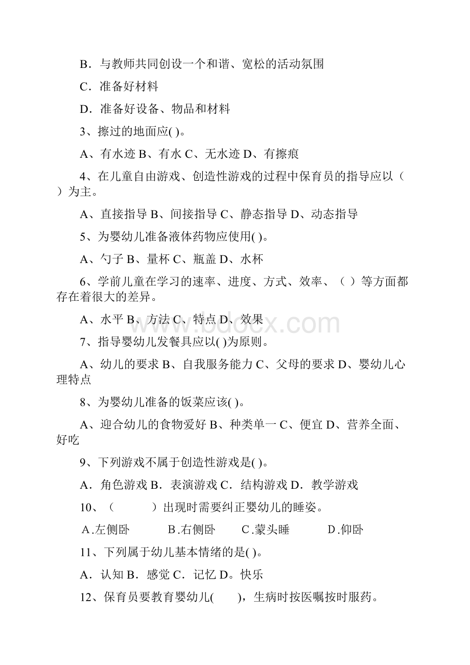 度幼儿园保育员五级考试试题 附答案.docx_第2页