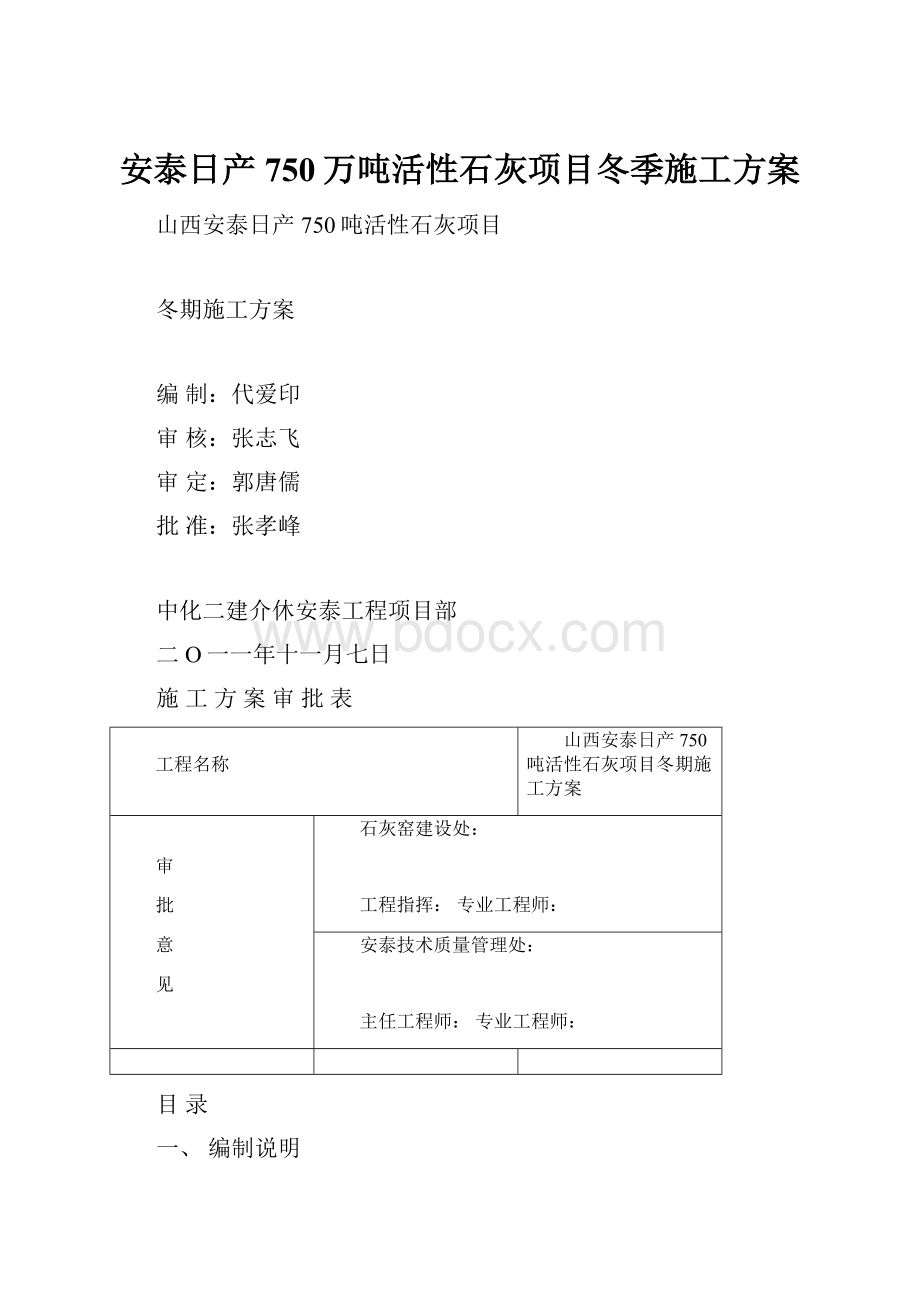 安泰日产750万吨活性石灰项目冬季施工方案.docx