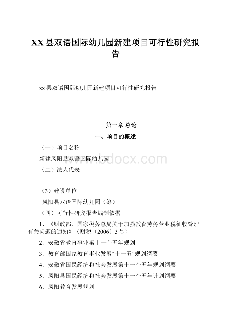 XX县双语国际幼儿园新建项目可行性研究报告.docx_第1页