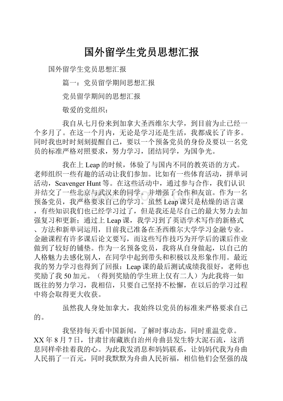 国外留学生党员思想汇报.docx