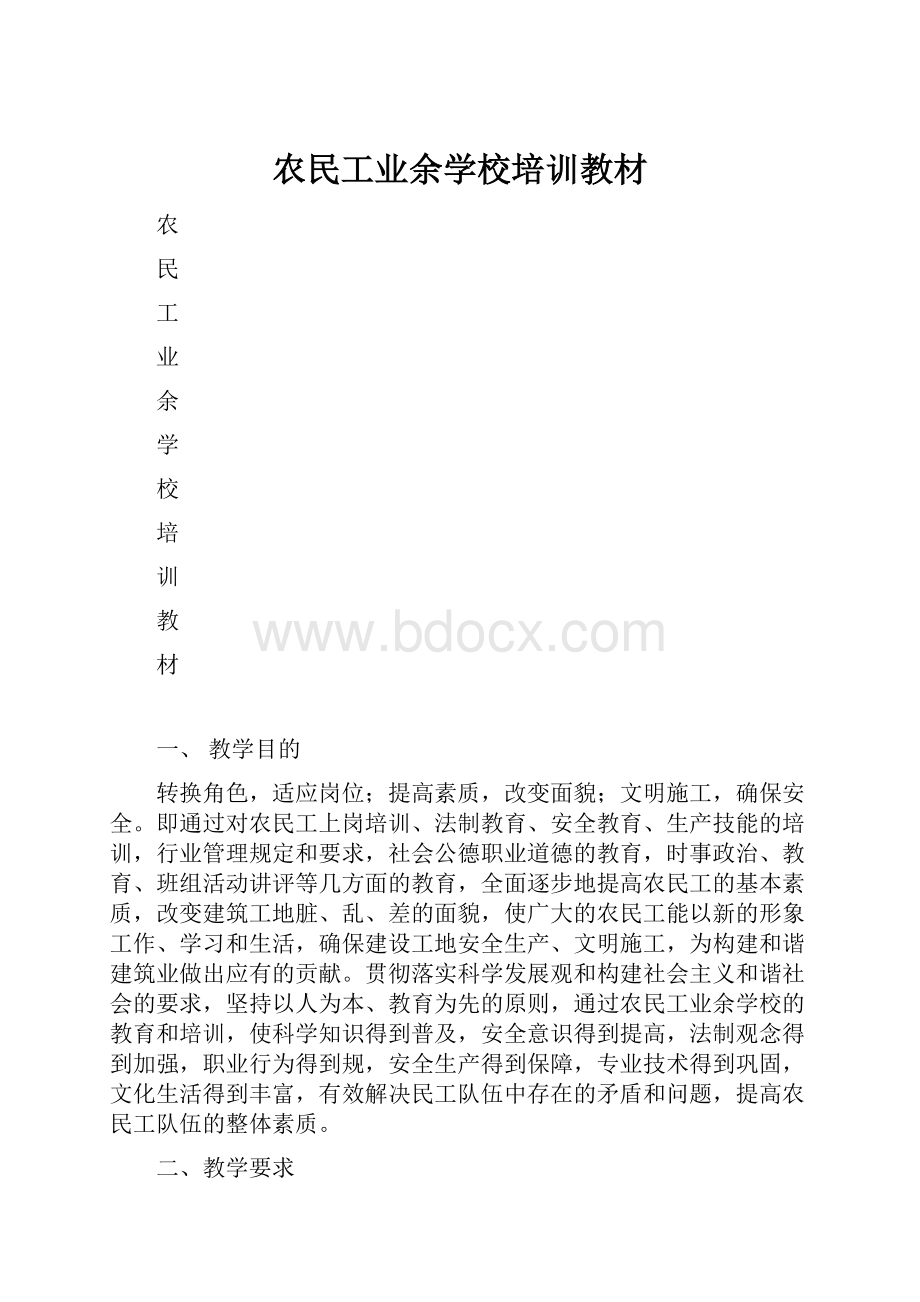 农民工业余学校培训教材.docx_第1页