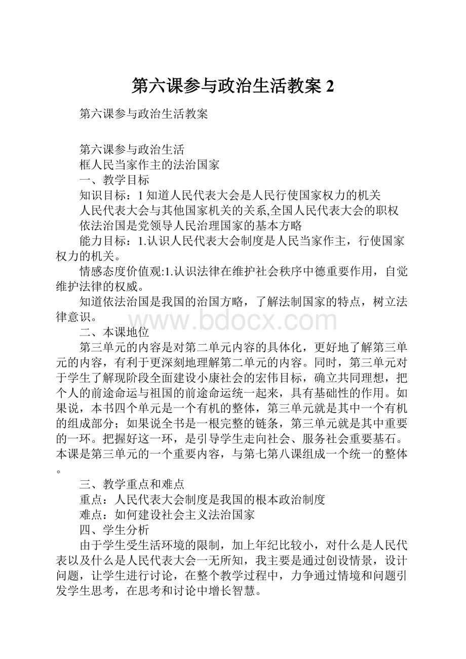 第六课参与政治生活教案2.docx_第1页