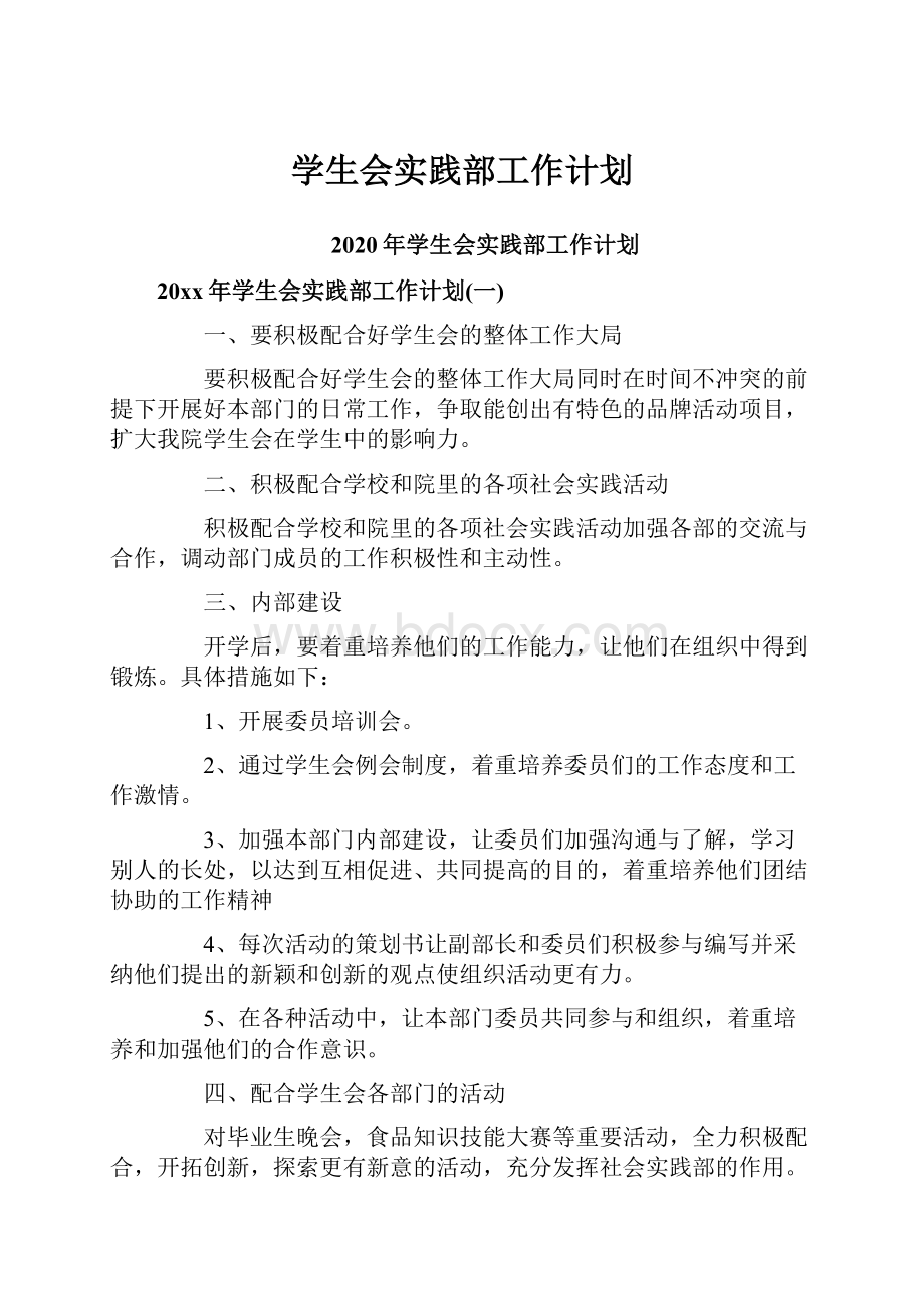 学生会实践部工作计划.docx_第1页