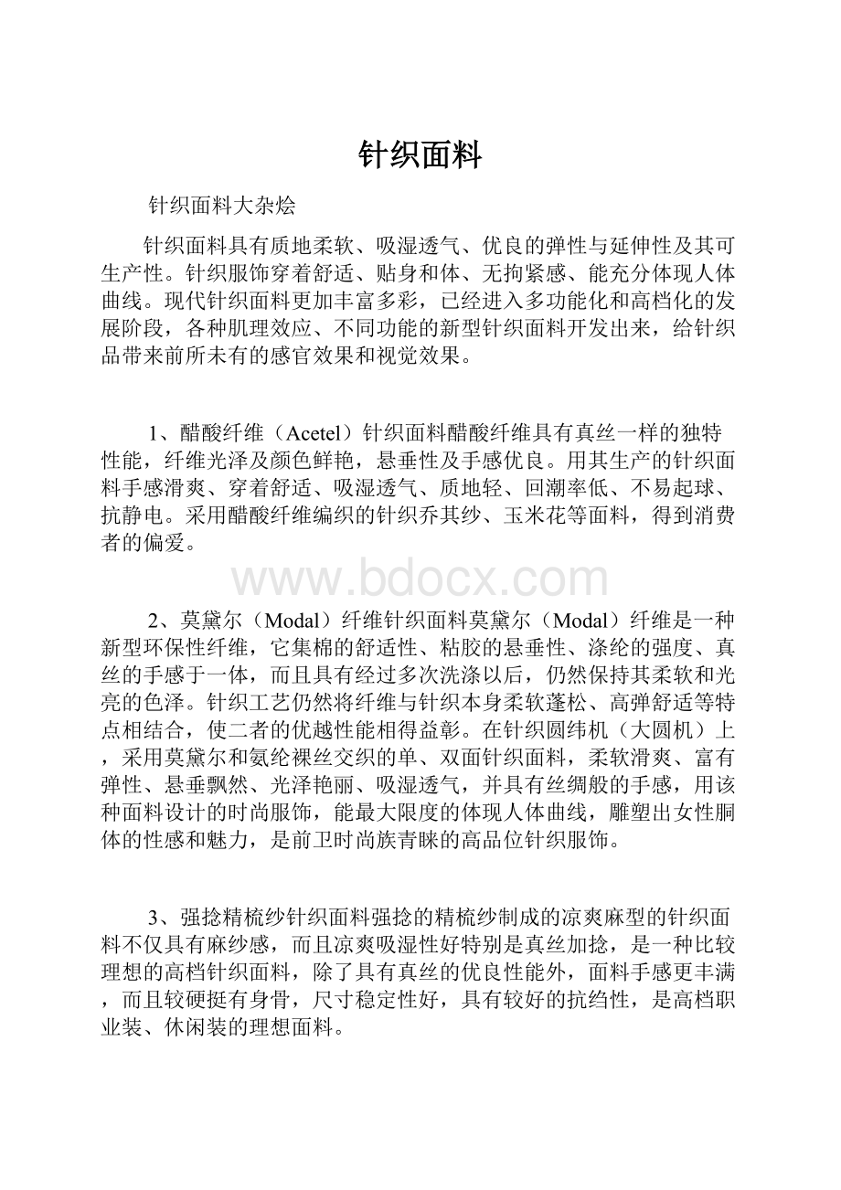 针织面料.docx_第1页