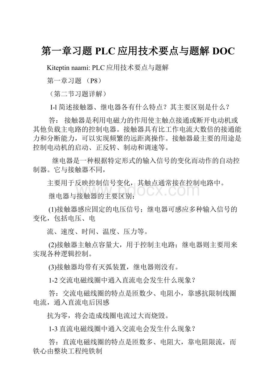 第一章习题 PLC应用技术要点与题解DOC.docx_第1页