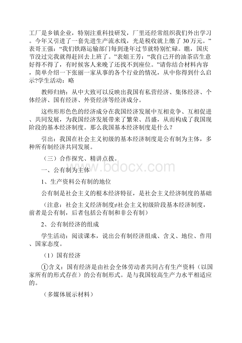 高中政治必修一42我国的基本经济制度 教案.docx_第3页