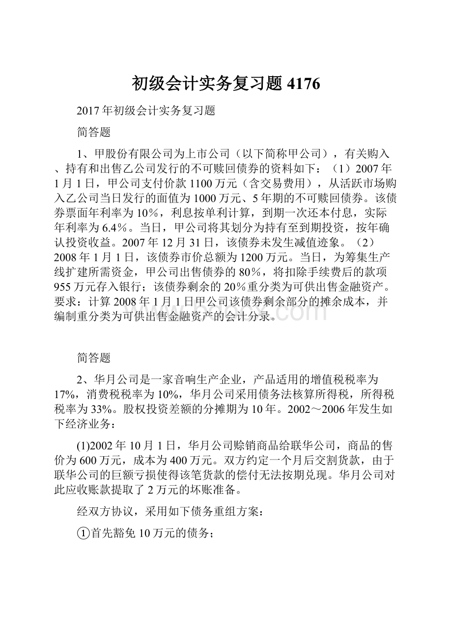 初级会计实务复习题4176.docx_第1页