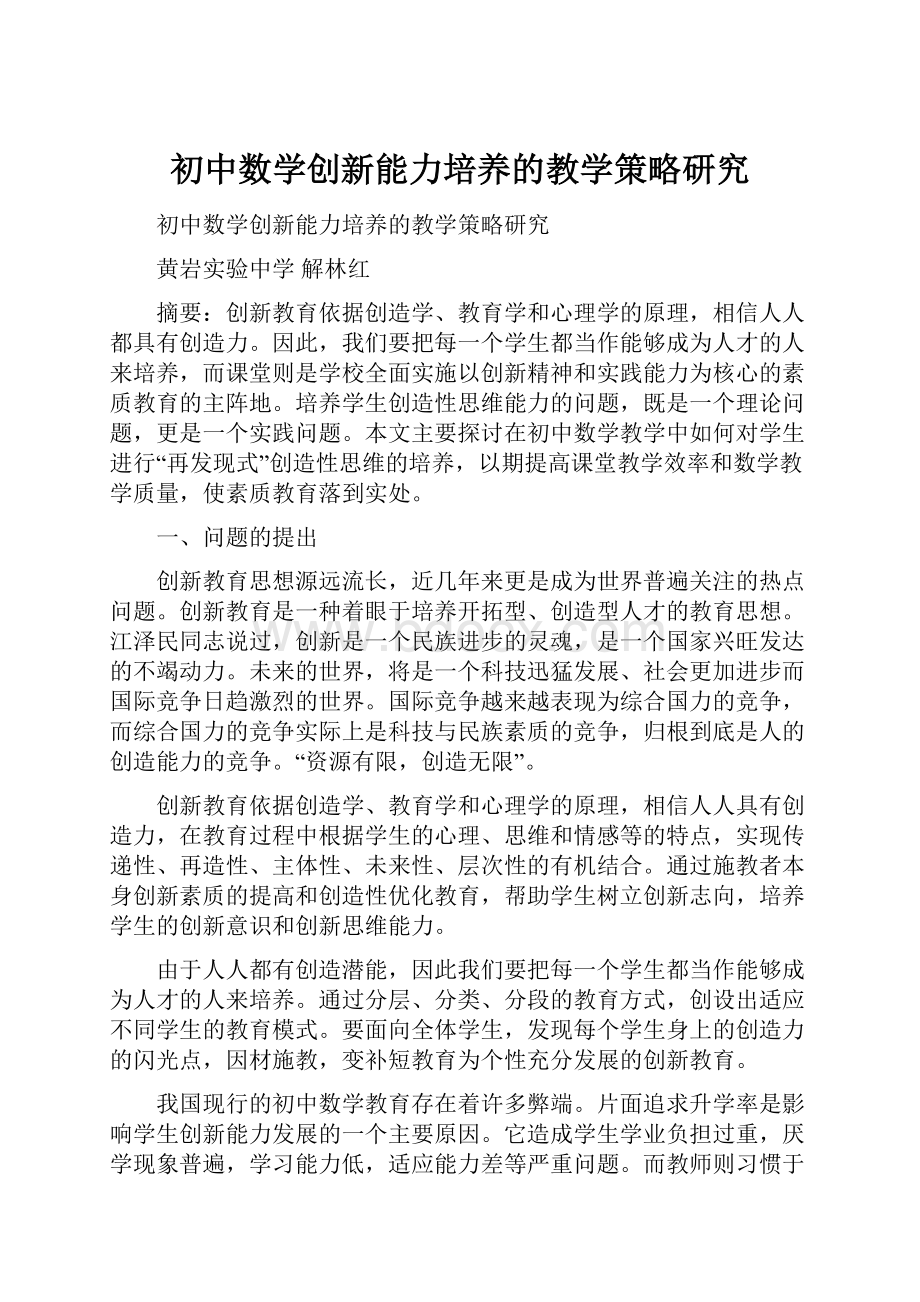 初中数学创新能力培养的教学策略研究.docx