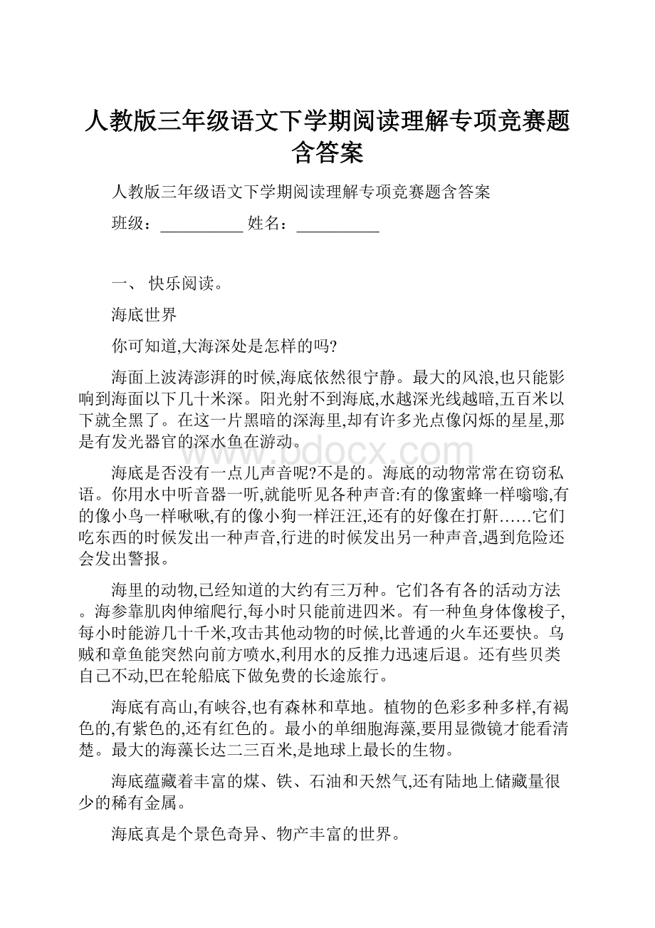 人教版三年级语文下学期阅读理解专项竞赛题含答案.docx_第1页