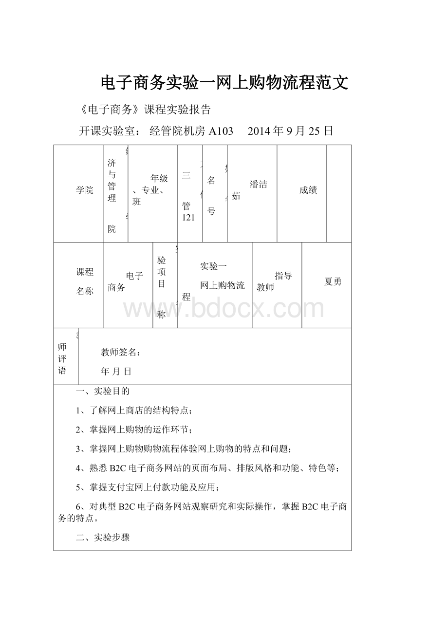 电子商务实验一网上购物流程范文.docx_第1页