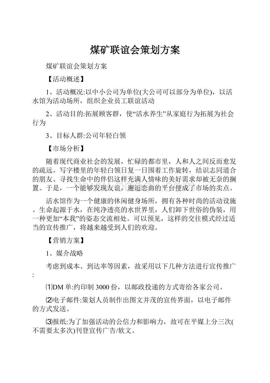 煤矿联谊会策划方案.docx_第1页