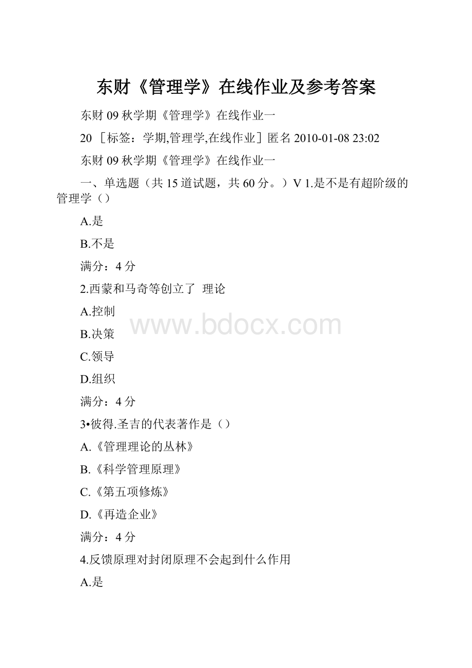 东财《管理学》在线作业及参考答案.docx