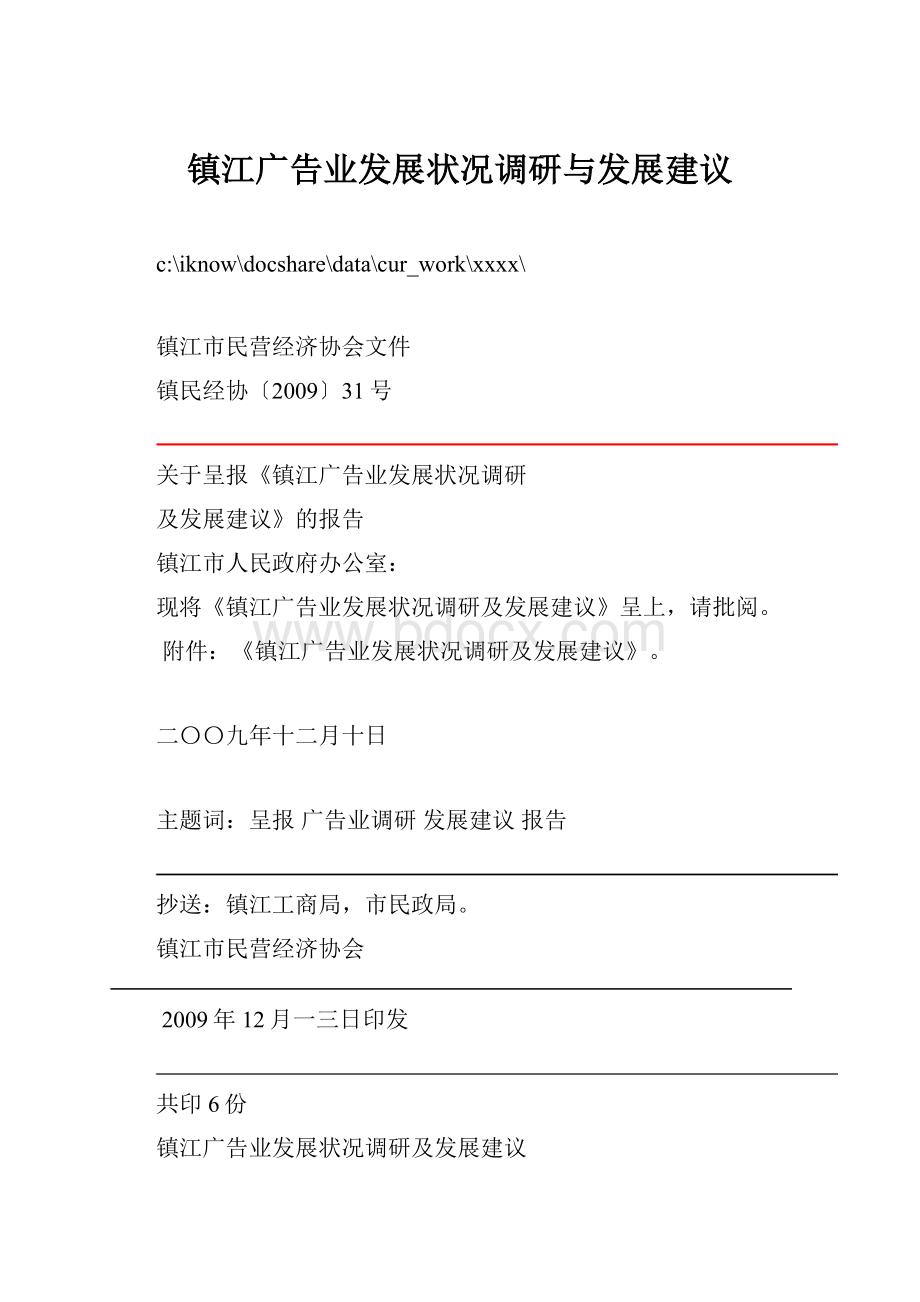 镇江广告业发展状况调研与发展建议.docx_第1页