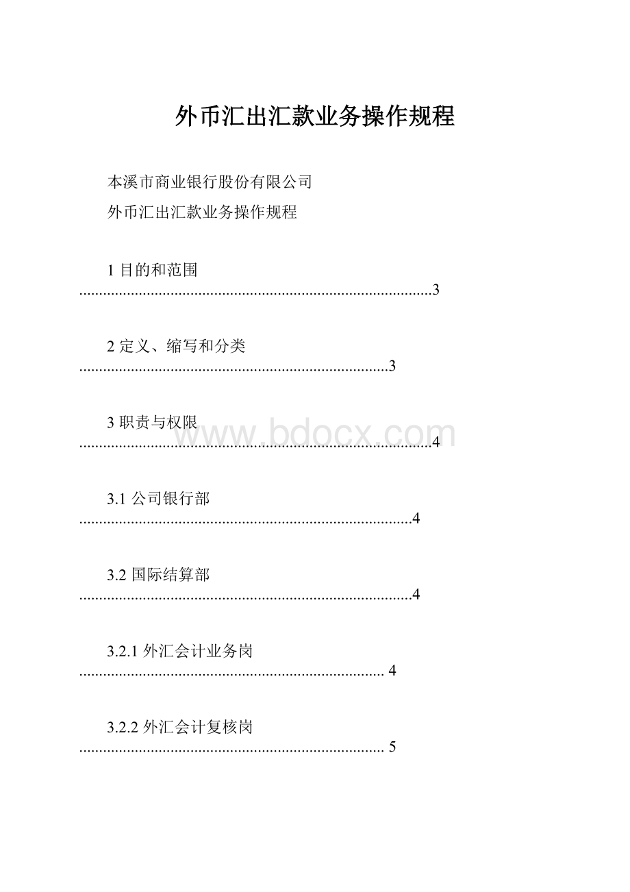 外币汇出汇款业务操作规程.docx_第1页