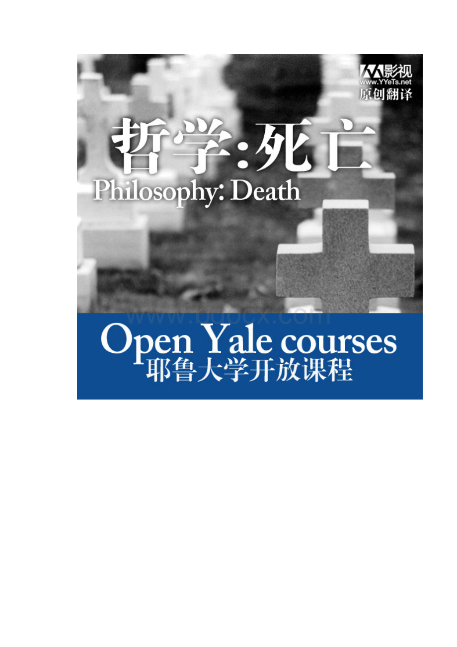 中文名 耶鲁大学开放课程哲学死亡.docx_第2页