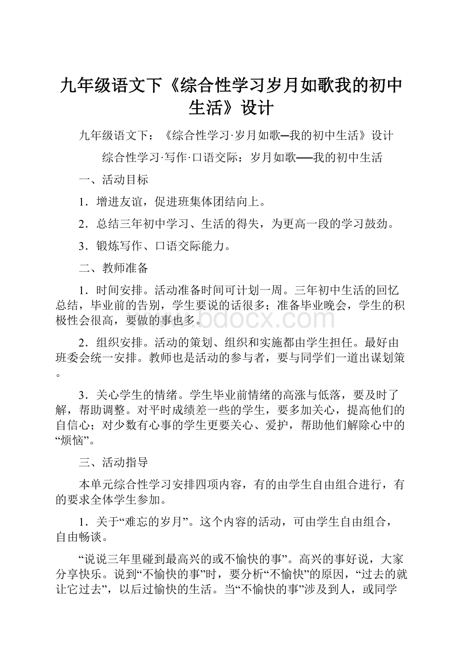 九年级语文下《综合性学习岁月如歌我的初中生活》设计.docx_第1页