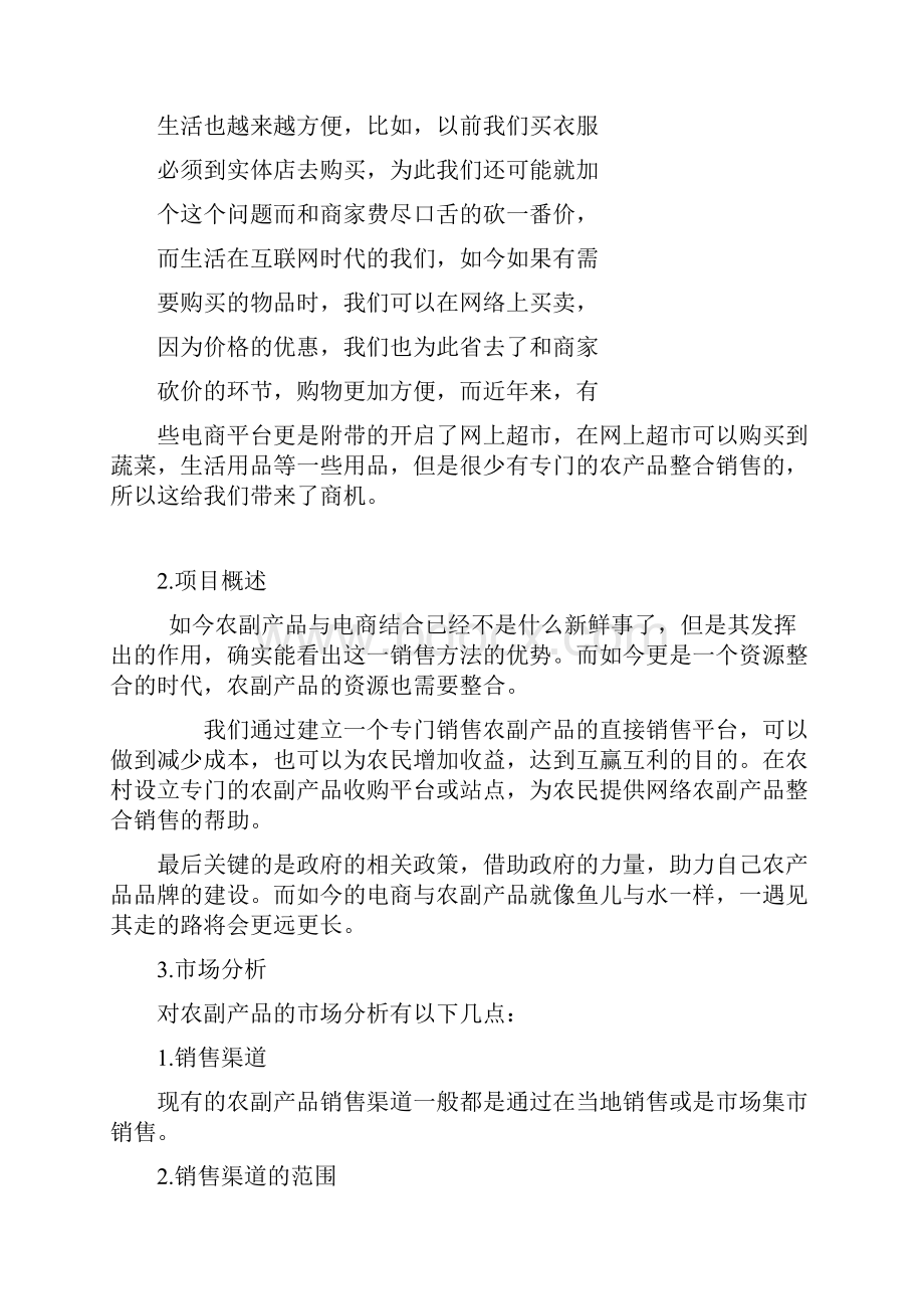 农特产整合销售策划书毕业设计论文.docx_第2页