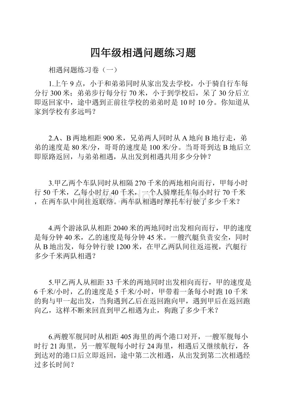 四年级相遇问题练习题.docx_第1页