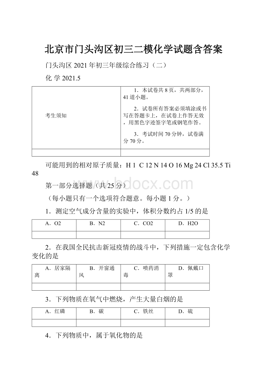 北京市门头沟区初三二模化学试题含答案.docx_第1页