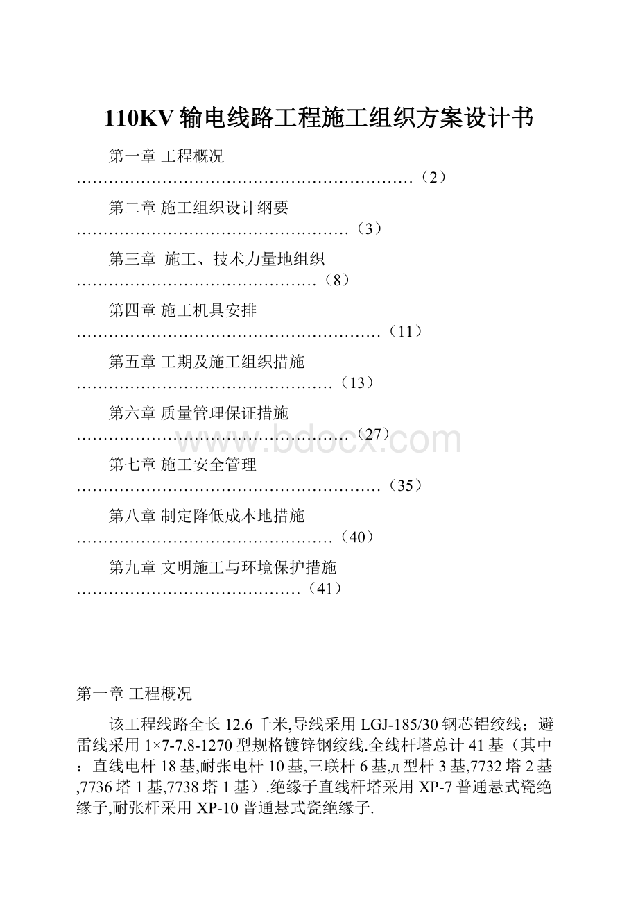 110KV输电线路工程施工组织方案设计书.docx