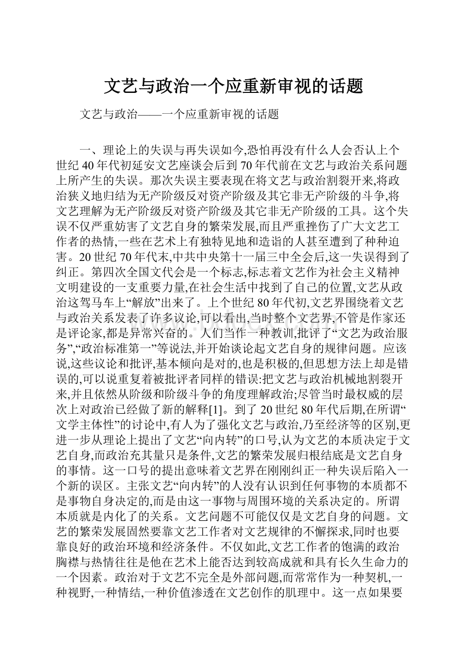 文艺与政治一个应重新审视的话题.docx_第1页