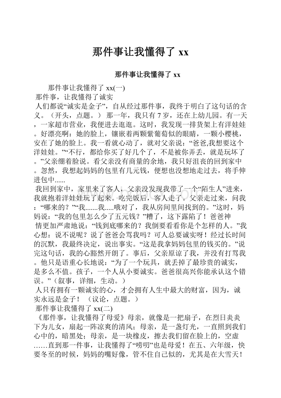 那件事让我懂得了xx.docx