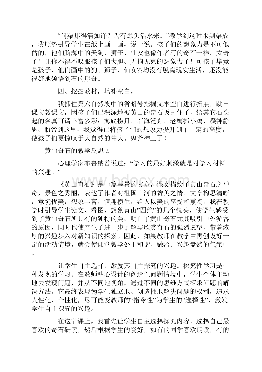 黄山奇石的教学反思.docx_第2页