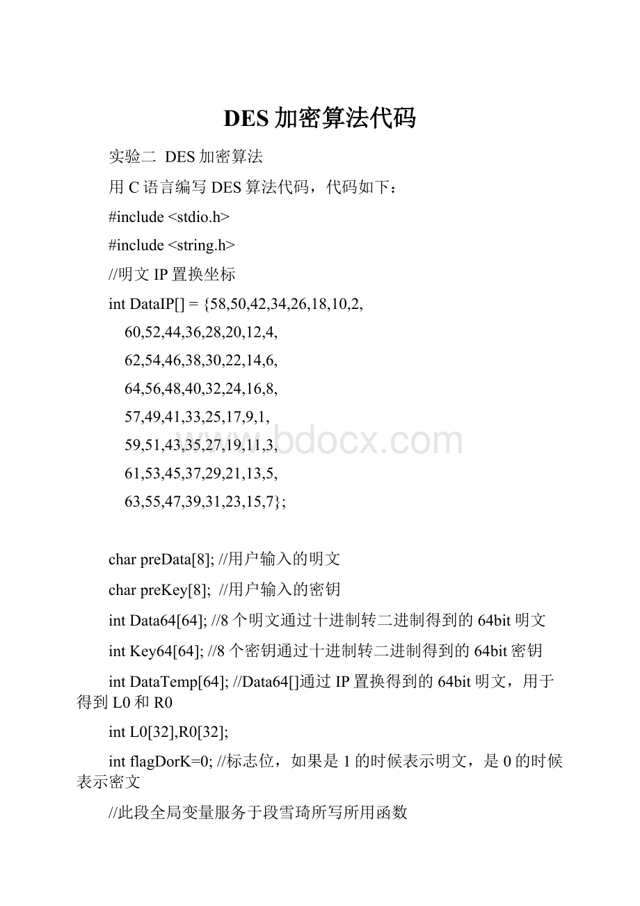DES加密算法代码.docx_第1页