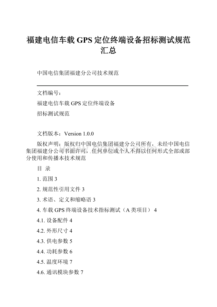 福建电信车载GPS定位终端设备招标测试规范汇总.docx