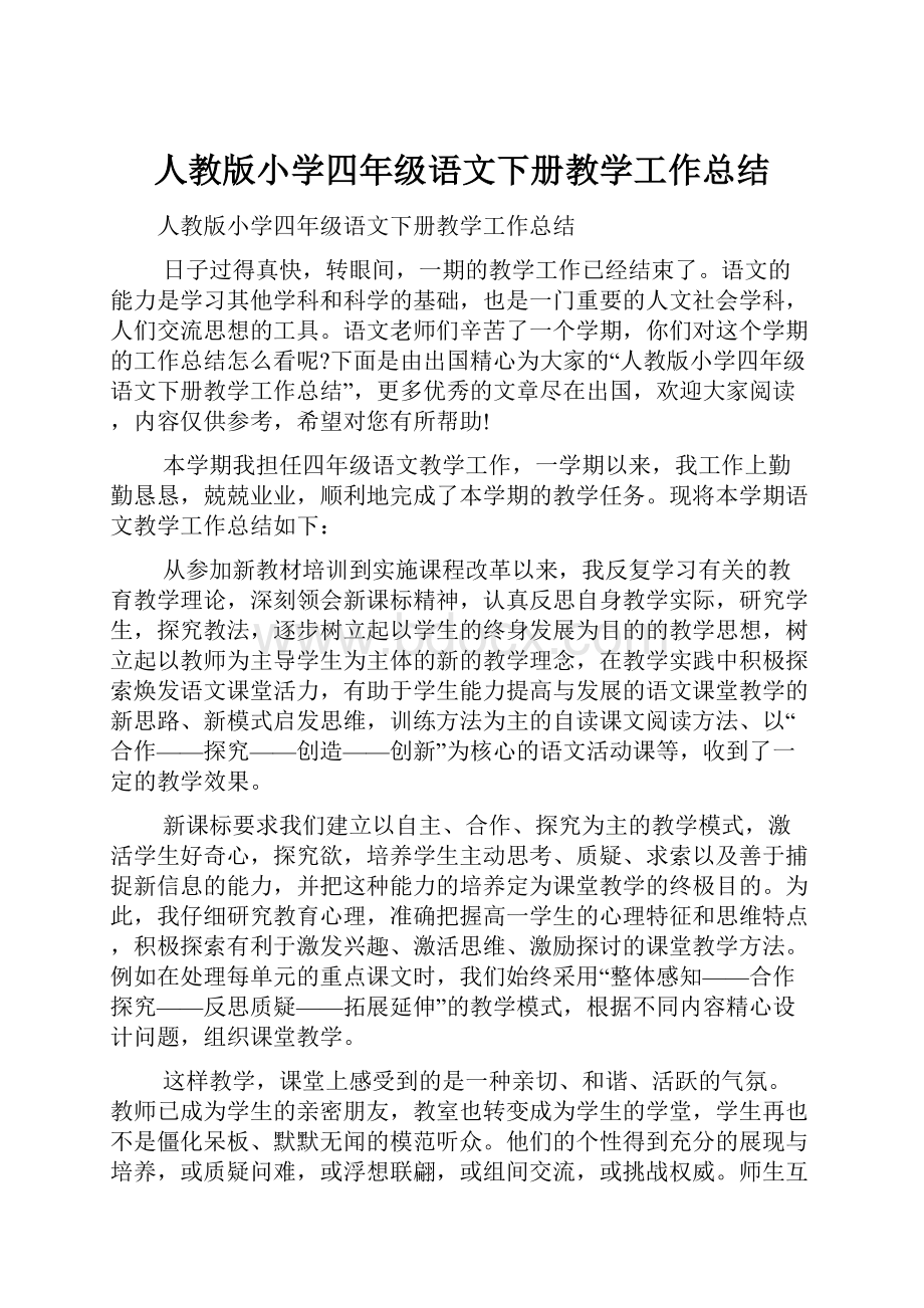 人教版小学四年级语文下册教学工作总结.docx_第1页