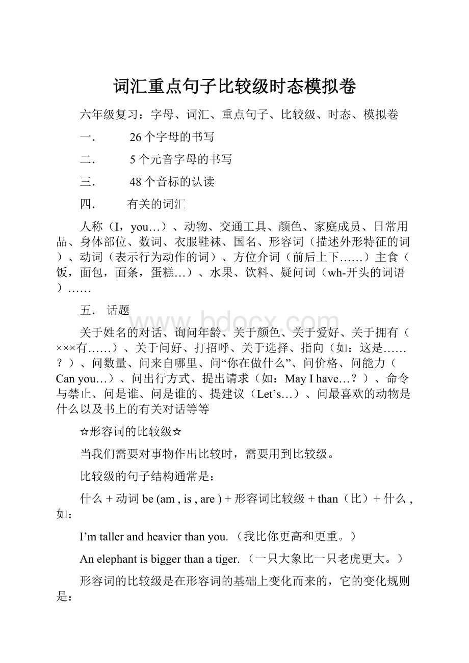 词汇重点句子比较级时态模拟卷.docx