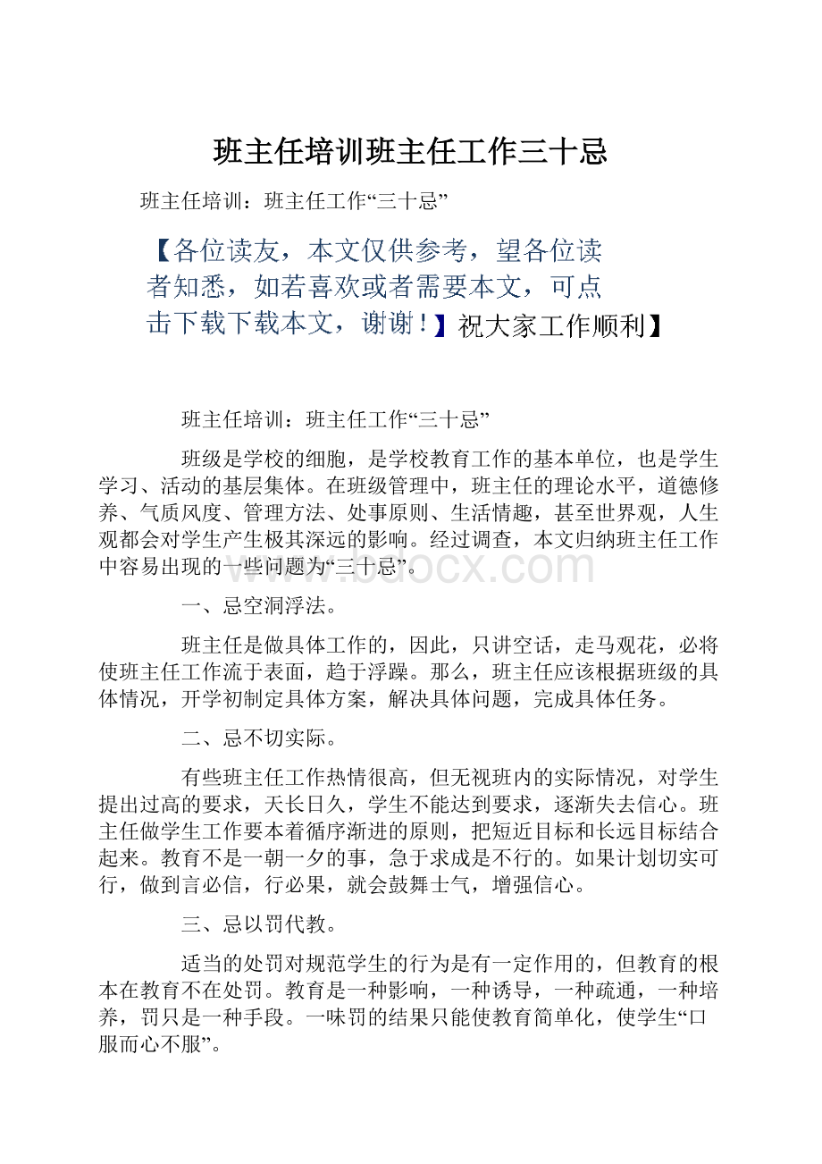 班主任培训班主任工作三十忌.docx_第1页