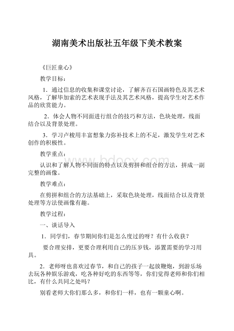 湖南美术出版社五年级下美术教案.docx_第1页