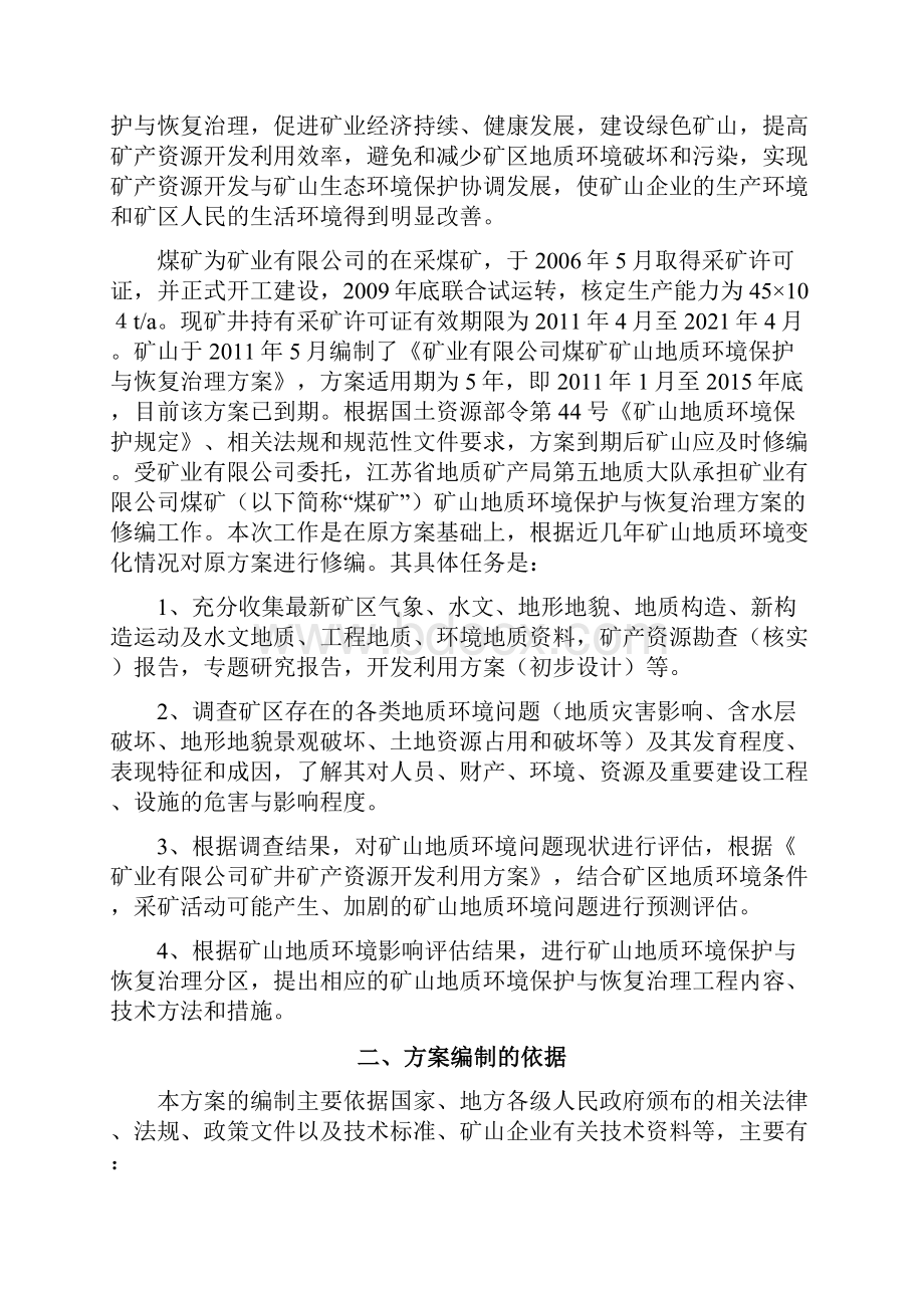 煤矿矿山地质环境保护与治理恢复方案资料.docx_第2页