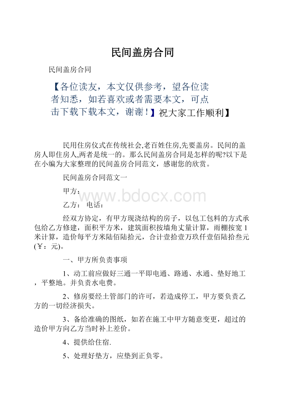 民间盖房合同.docx_第1页