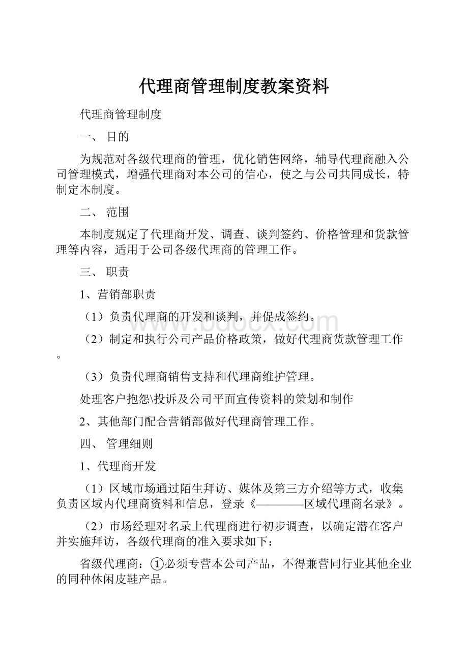 代理商管理制度教案资料.docx_第1页