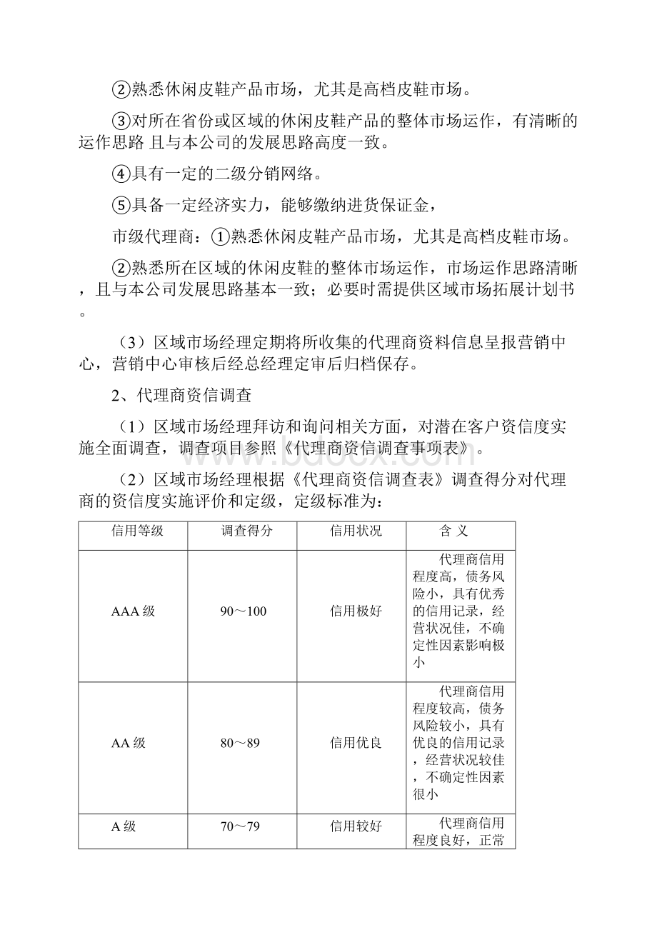 代理商管理制度教案资料.docx_第2页