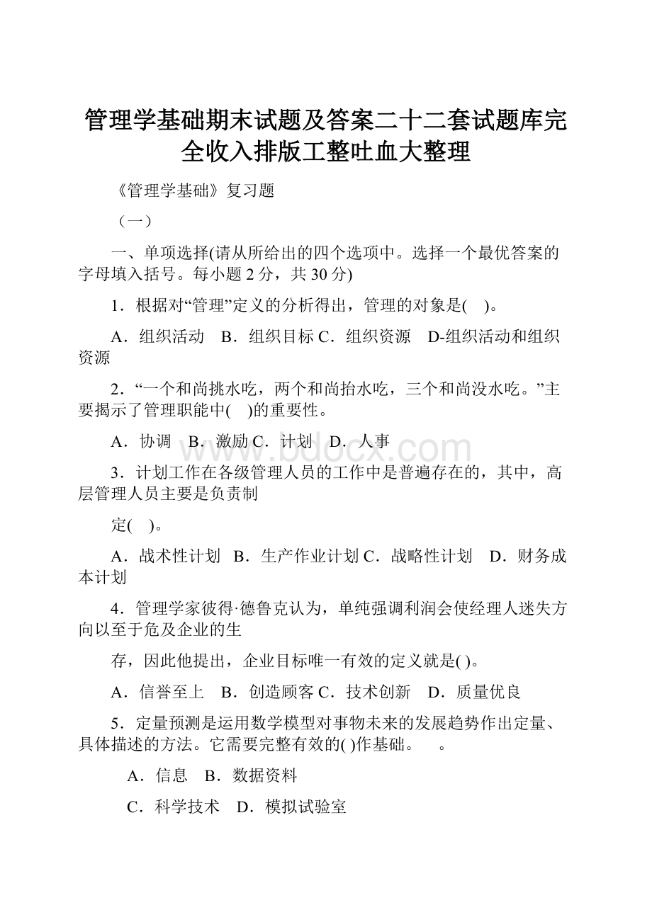 管理学基础期末试题及答案二十二套试题库完全收入排版工整吐血大整理.docx_第1页