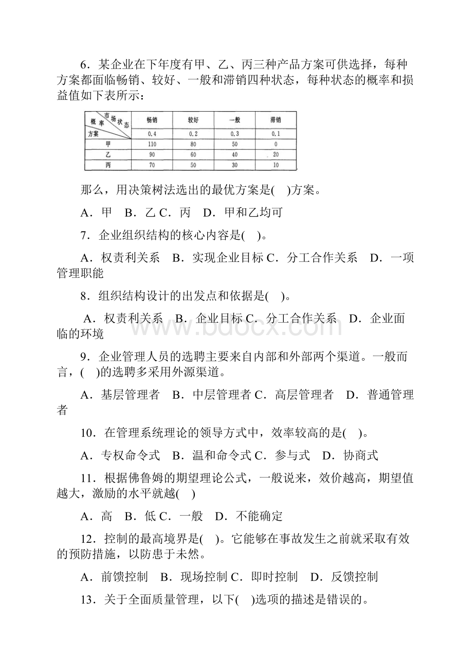 管理学基础期末试题及答案二十二套试题库完全收入排版工整吐血大整理.docx_第2页