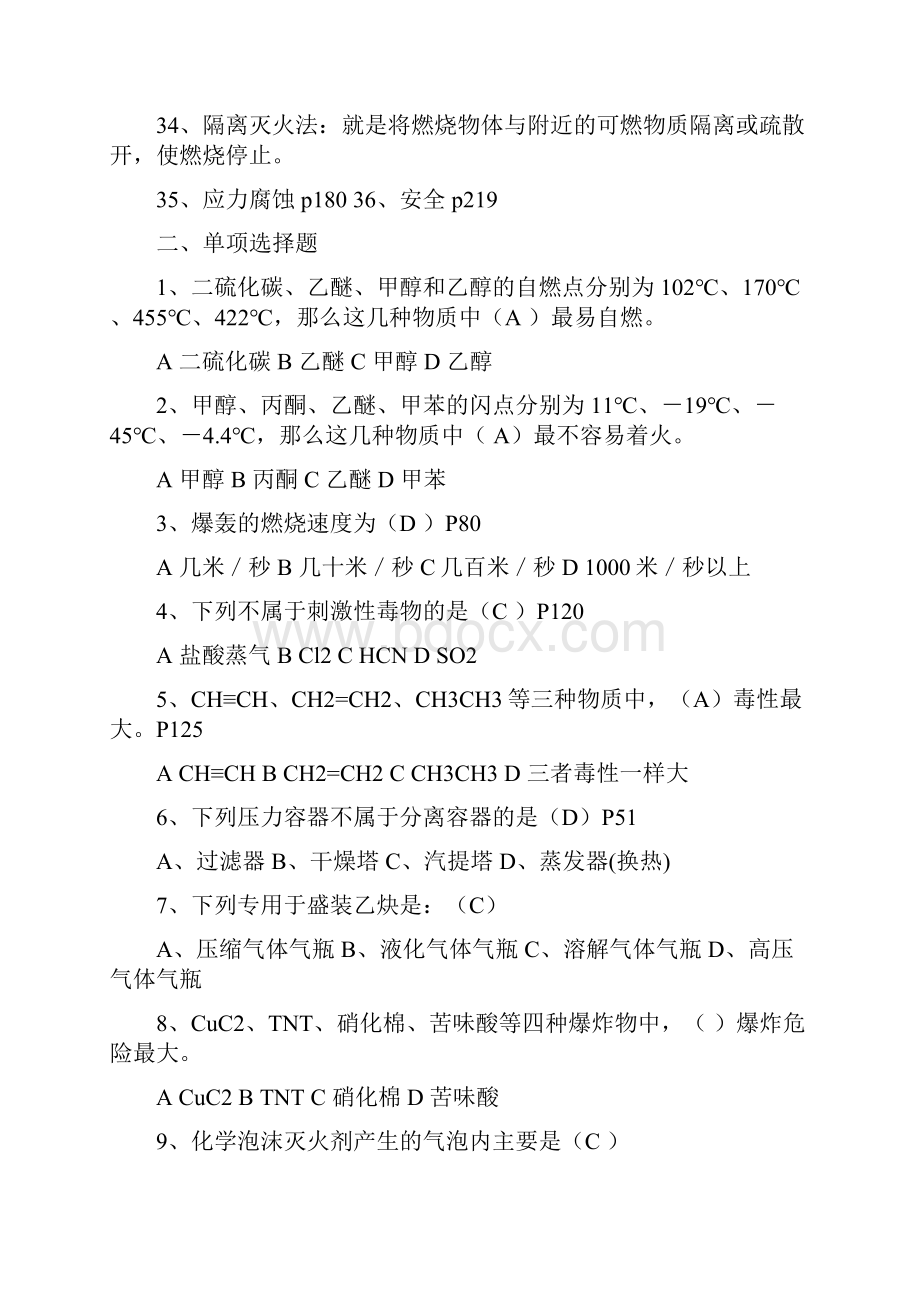 《化工安全工程概论》整理答案.docx_第3页