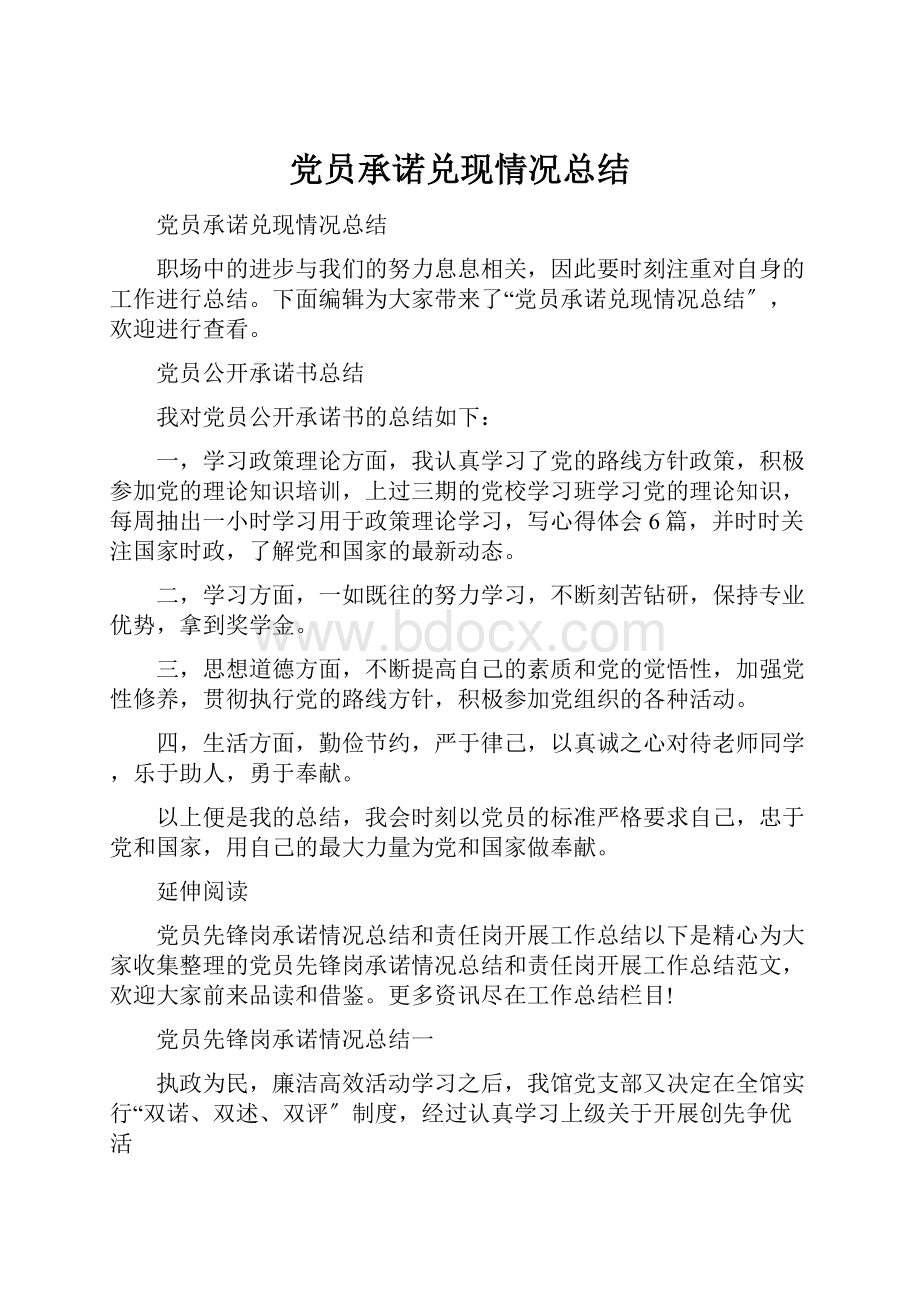 党员承诺兑现情况总结.docx