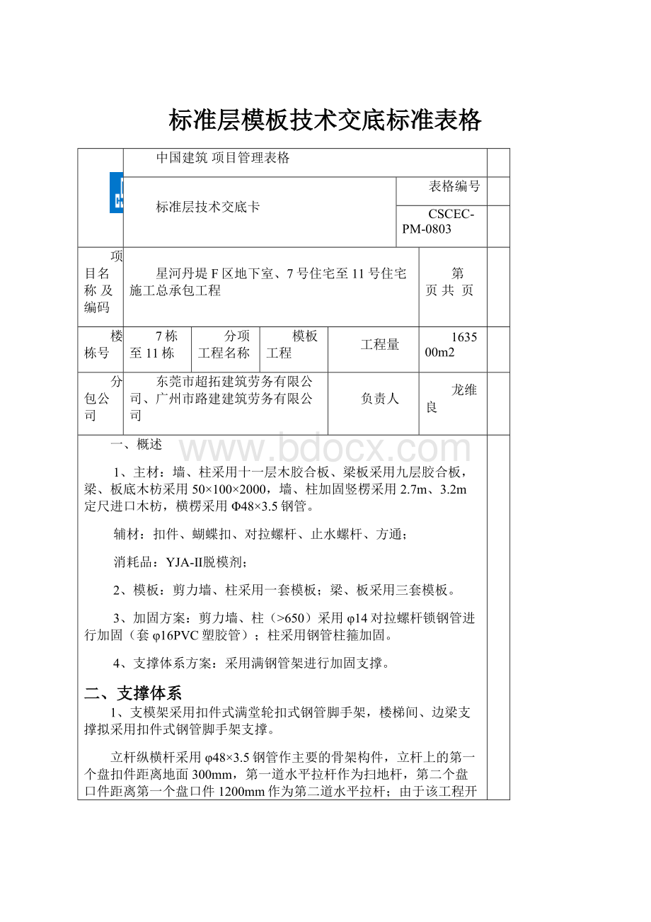 标准层模板技术交底标准表格.docx