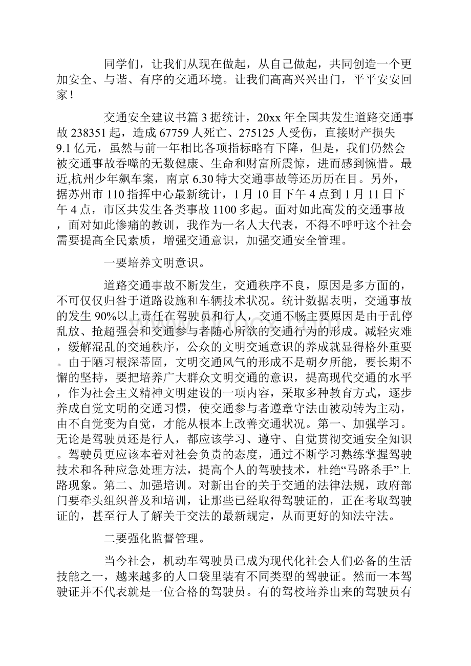 交通安全建议书.docx_第3页