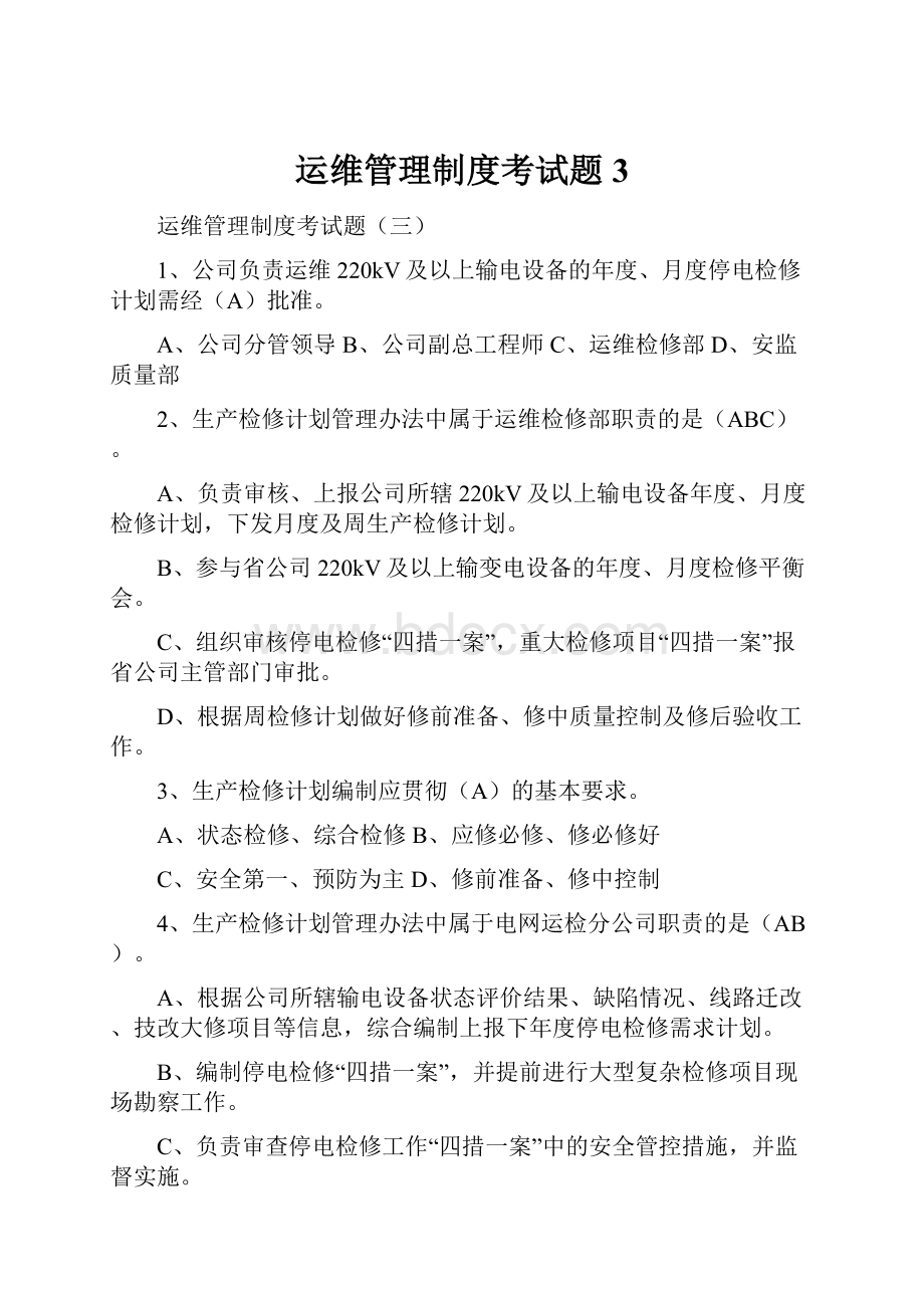 运维管理制度考试题3.docx