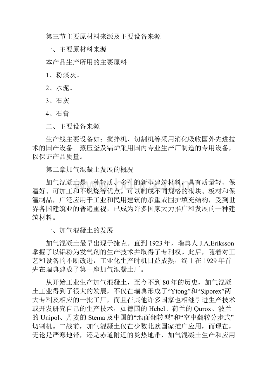 蒸压加气混凝土砌块可行性报告.docx_第3页